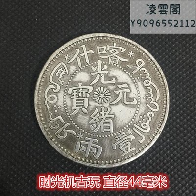 銀元銀幣收藏大清龍洋光緒元寶喀什一兩喀什銀幣直徑44毫米凌雲閣錢幣