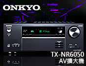 【風尚音響】ONKYO TX-NR6050 AV擴大機 -