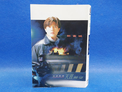 明威錄音帶--395 早期首版(1994) 郭富城(天若有情) 天涯凝望  內外乾淨(A+ 極美品) 附歌詞 原版殼 飛碟唱片