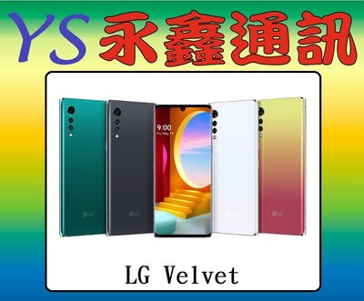 淡水 永鑫通訊 LG Velvet 6GB/128GB 防塵防水 6.8吋 5G 雙卡雙待【空機直購價】