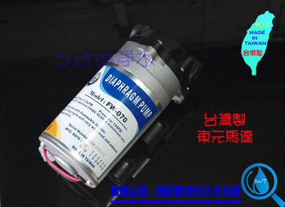 【艾瓦得淨水】台灣製造FW-070 RO逆滲透馬達~1.2LPM 東元馬達