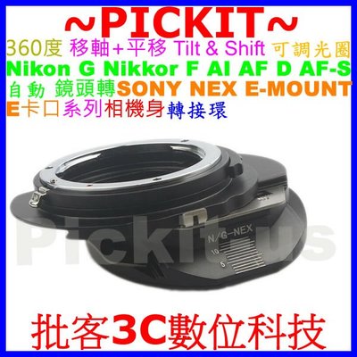 TILT SHIFT移軸平移可調光圈 Nikon G鏡頭轉SONY NEX A7R MARK II V E卡口機身轉接環