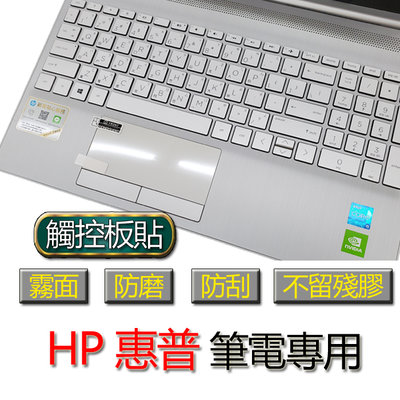 HP 惠普 14-dv1002TX 14-dv0064TX 觸控板貼 霧面 筆電 保護貼 保護膜 觸控板膜 觸控板