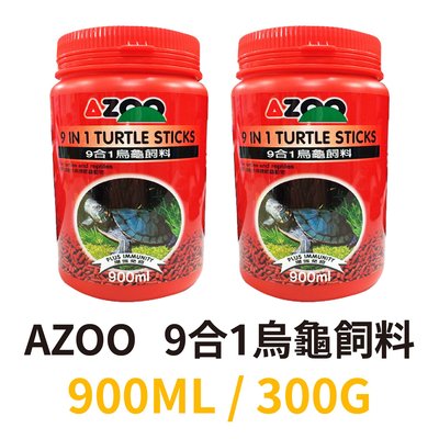 ✪第一便宜✪ AZOO 愛族 9合1烏龜飼料 大烏龜飼料/小烏龜飼料 二款 900ml 300G 台灣產地