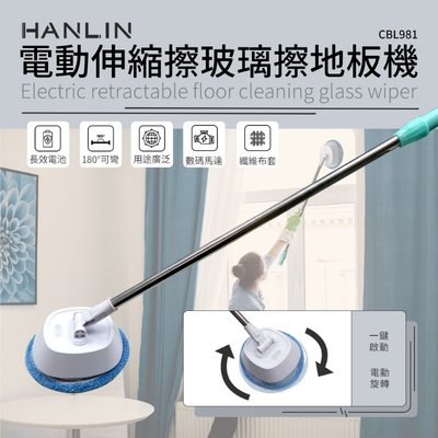 只能郵寄 免運 HANLIN CBL981 電動伸縮擦玻璃擦地板機