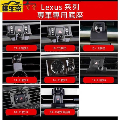 Lexus底座 手機架專車專用款式0921rx 1222es1422nx1821Ls ux ct手機架底座分開