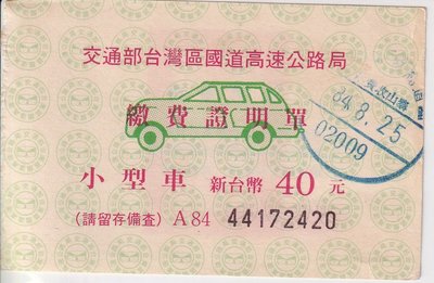 84年高速公路小型車40元泰山收費站繳費證明單J117-1