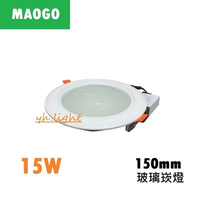 台北市樂利照明 MAOGO LED 15CM 15W 玻璃崁燈 附快接 三色溫可挑