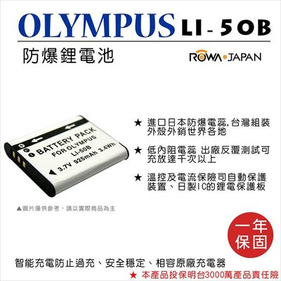 無敵兔@樂華 FOR Olympus LI-50B 相機電池 鋰電池 防爆 原廠充電器可充 保固一年