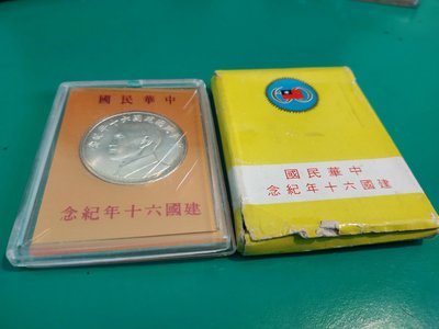 中華民國60年臺灣銀行發行建國六十年紀念銀幣 正面蔣中正圖像 美品 降價了