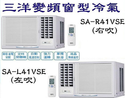 【全揚】【SANLUX台灣三洋】變頻窗型冷氣【SA-R41VSE】【八德區=高城店】