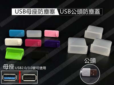 【現貨】USB2.0 3.0 防塵塞 電腦USB防塵塞 USB防塵蓋 USB母座防塵塞 USB公頭防塵蓋 抗汙耐髒