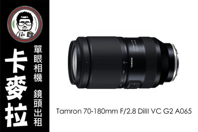 台南 卡麥拉 鏡頭出租 TAMRON 70-180mm F2.8 VC G2 A065 for SONY 新款登場