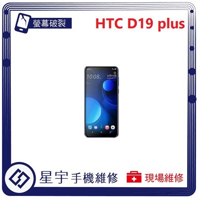 [螢幕破裂] 台南專業 HTC D19+ plus 玻璃 面板 黑屏 液晶總成 更換 現場快速 手機維修
