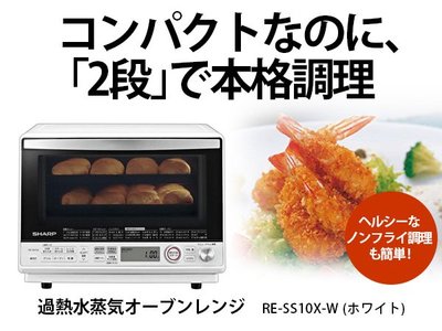 日本 夏普 SHARP 31L 2層 過熱水蒸氣 烤箱 微波爐 RE-SS10X 廚房 水波爐【全日空】