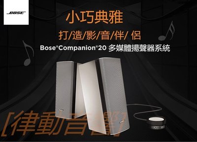 [律動音響] BOSE C20 多媒體揚聲器系統 Companion 20 音響