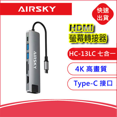 附發票-AIRSKY七合一Type-C轉HDMI視頻螢幕轉接器HC-13LC 4K轉接線 同頻器 手機轉電視RJ45孔