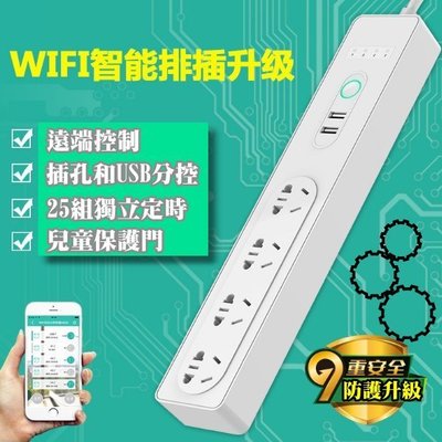 【保證原廠】2018 最新版本 智能插座 wifi無線控制 雙usb+插排定時遙控開關 APP