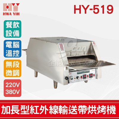 【餐飲設備有購站】HY-519 加長型紅外線輸送帶烘烤機