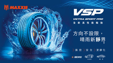 《大台北》億成汽車輪胎量販中心-瑪吉斯輪胎 VSP【235/40R19】