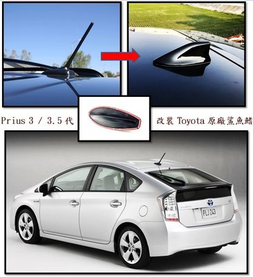圓夢工廠 Toyota 2009~14 Prius 3代 3.5代 天線 改裝原廠造型 鯊魚鰭 黑 銀 白 碳纖 鍍鉻銀