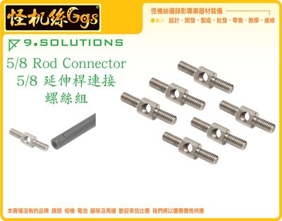 怪機絲 9.SOLUTIONS 5/8 Rod Connector 延伸桿 5/8 螺絲 螺牙 6入 支架 固定 連接