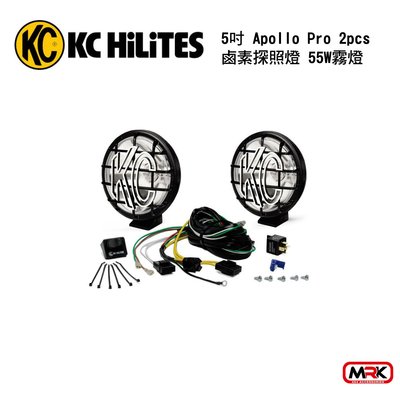 【MRK】KC Hilites 5" Apollo Pro 鹵素探照燈 55W霧燈 (一組2盞)