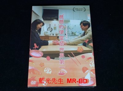 [DVD] - 爸爸的便當是世界第一 Dad's Lunch Box (台灣正版 )