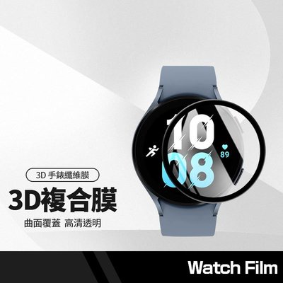 手錶保護貼 3D纖維複合膜 適用三星Galaxy Watch5 Pro Active2 曲面滿版 40/44/45mm