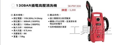 含稅價／SK-PW130A／來電優惠【工具先生】型鋼力～SHIN KOMI～高壓 清洗機 洗車機 非AJP1600。洗霸