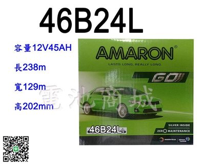 《電池商城》全新愛馬龍AMARON銀合金汽車電池 46B24L(55B24L可用)最新到貨