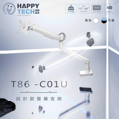 【快樂桔子】T86-C01U 鋁合金17-35吋 單螢幕支架 曲面螢幕 螢幕支架 夾鎖桌2用USB3.0 + Type