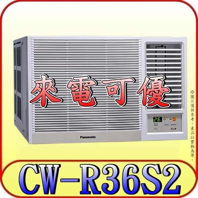 《三禾影》Panasonic 國際 CW-R36S2 右吹 定頻單冷 窗型冷氣【另有變頻 CW-R36CA2】