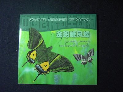 1999中國珍稀野生動物-金斑喙鳳蝶紀念幣(有證書)