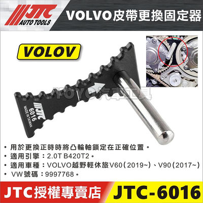 【YOYO汽車工具】JTC-6016 VOLVO 皮帶更換固定器 V60 V90 XC90 凸輪軸 齒輪 正時皮帶 工具