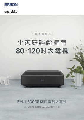 [ 沐耳 ] 國民雷射大電視 Epson EB-LS300B 黑色 ft Android TV +2.1聲道喇叭（現貨）