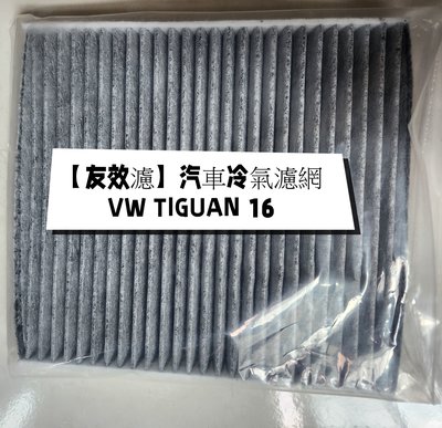 【友效濾】汽車冷氣濾網 活性碳 台灣製 高品質 VW TIGUAN 16