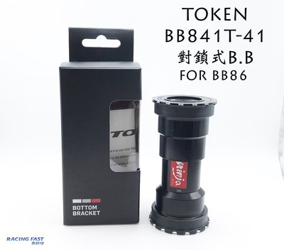 TOKEN BB841T-41 對鎖式 B.B 一般培林 FOR BB86 黑色 100g 公路車BB ☆跑的快☆