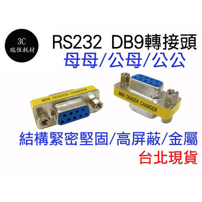 RS232 DB9 轉接頭 D型接頭 DB9延長轉接頭 MINI 9pin 轉換頭 母母 母對母 com port 串口