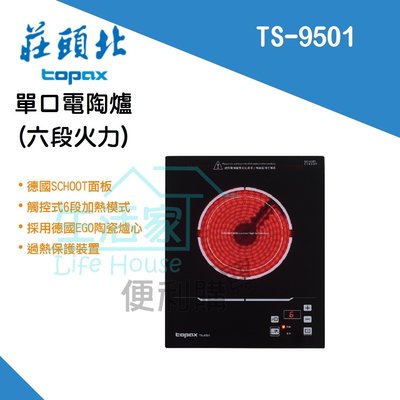 【生活家便利購】《附發票》莊頭北 TS-9501 單口電陶爐 六段火力 觸控式 AC 220V 小宅適用