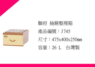 ∮出現貨∮運費30元 聯府 J745   3入一組/收納櫃/抽屜整理箱/收納箱/台灣製
