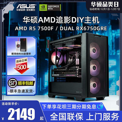 現貨：華碩追影系列主機DIY組裝機AMD銳龍R5 5600G/7500F/RX6600/6750GRE/RTX4060