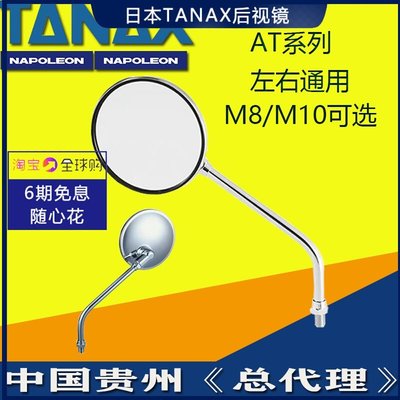 日本進口tanax摩托車后視鏡大視野反光鏡圓鏡通用AT-10推薦雲