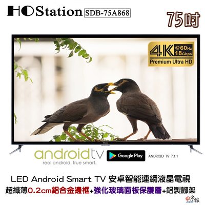 【免運】HOStation台製外銷品牌4K HDR無線連網智慧型防爆液晶電視_奇美A+ 頂級面板【75吋】