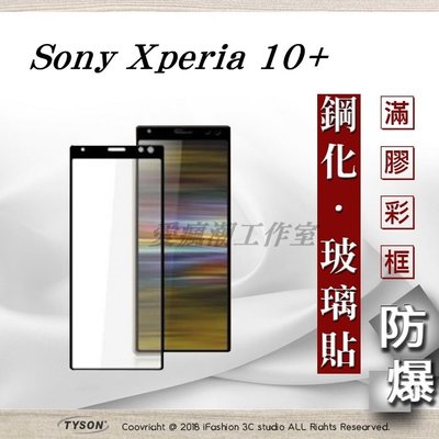 【現貨】免運 索尼 Sony Xperia 10+ / 10 Plus 2.5D滿版滿膠 彩框鋼化玻璃保護貼 9H