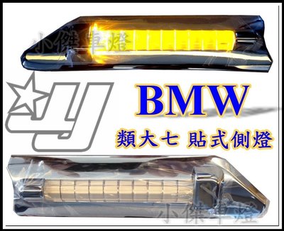 ☆小傑車燈家族☆全新通用 類 BMW 大七版 4片式 LED 側燈e60 e65 e66 e53 e70 e90 x5