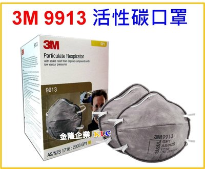 【上豪五金商城】3M 9913 紐澳認證 GP1活性碳口罩(15只/盒) 防沙塵暴 霧霾 PM2.5 (一箱90只)