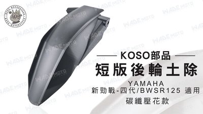韋德機車精品 KOSO部品 短版 后輪土除 後土除 YAMAHA 新勁戰 四代 BWSR125 碳纖壓花款