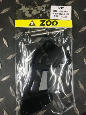 駿馬車業 ZOO GOGORO 2 對應原廠卡鉗座 卡鉗座適用於原廠卡鉗對應245mm及260mm碟盤
