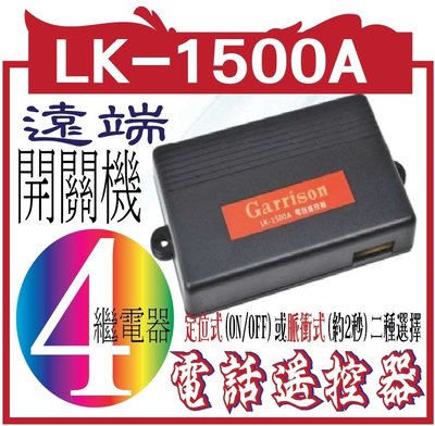 Garrison 電話遙控器LK-1500A